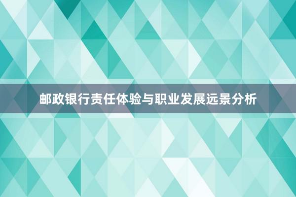 邮政银行责任体验与职业发展远景分析