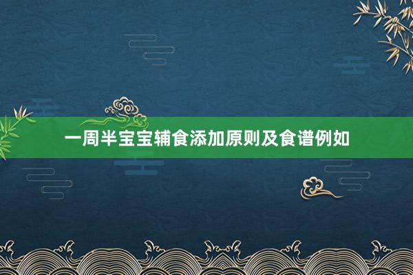 一周半宝宝辅食添加原则及食谱例如